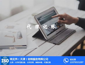 天津濱海新區開發區代理記賬多少錢 稅無憂 圖